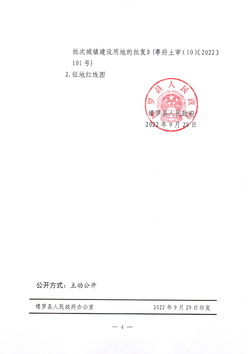 中文博彩平台关于惠州市中文博彩平台2022年度第五批次城镇建设用地征地拆迁公告_页面_4.jpg
