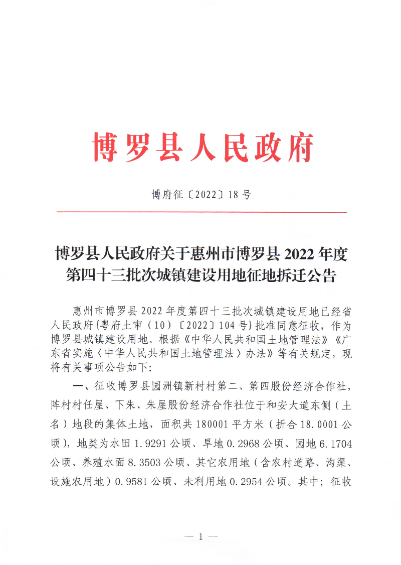 中文博彩平台关于惠州市中文博彩平台2022年度第四十三批次城镇建设用地征地拆迁公告_页面_1.jpg