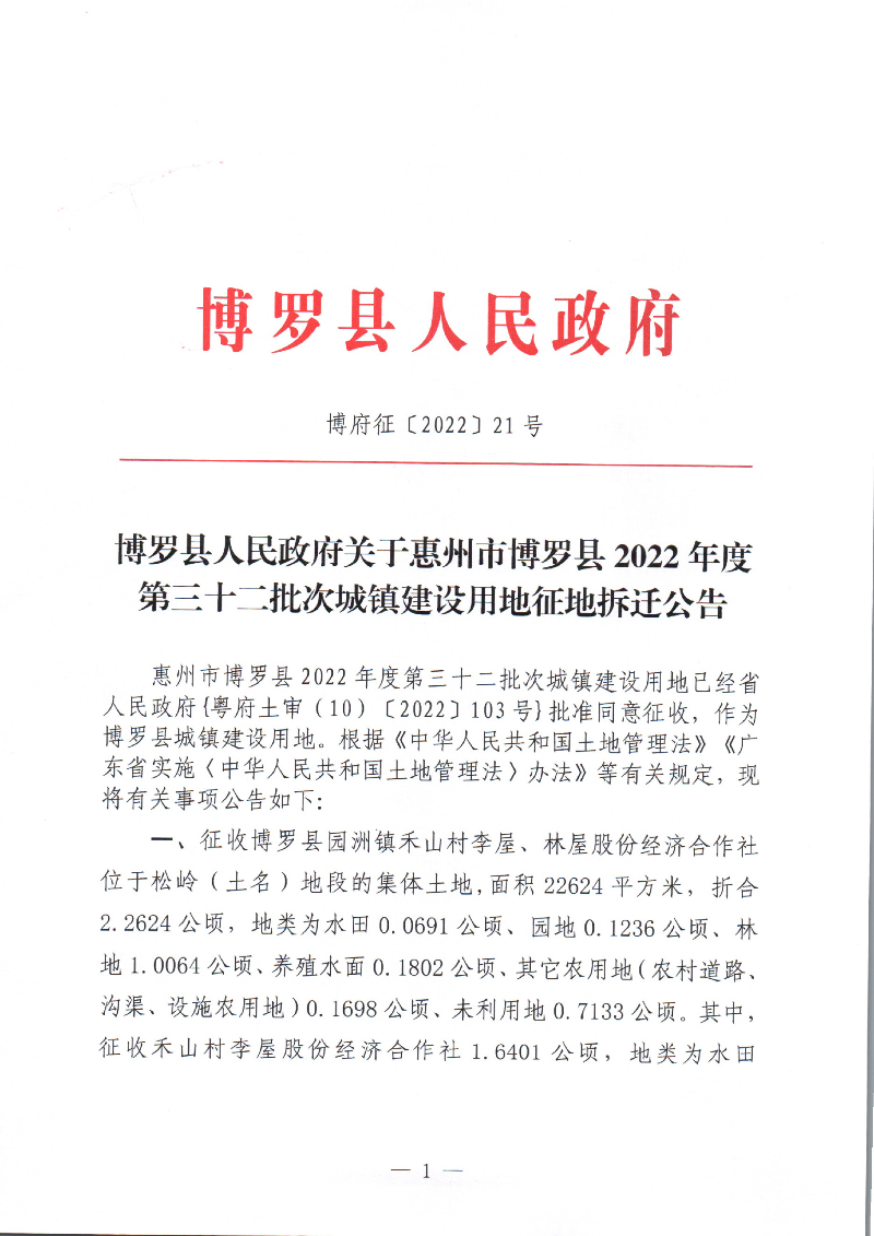 中文博彩平台关于惠州市中文博彩平台2022年度第三十二批次城镇建设用地征地拆迁公告_页面_1.jpg