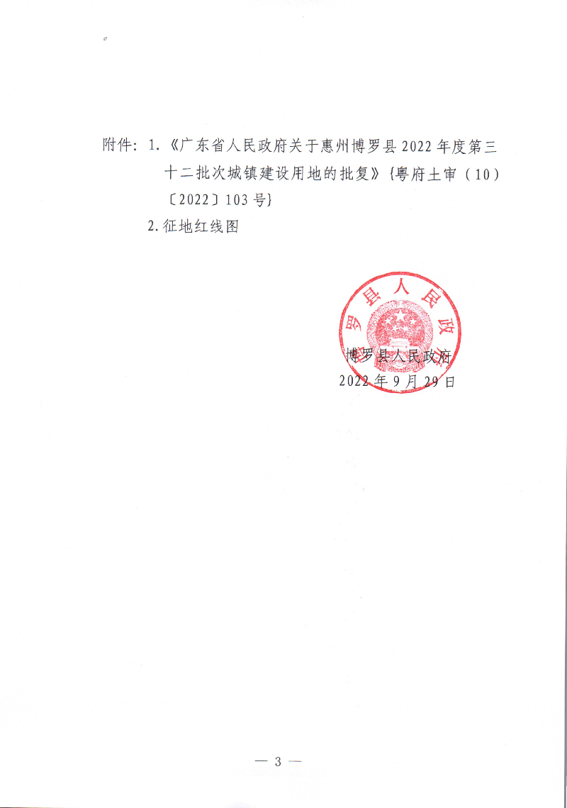 中文博彩平台关于惠州市中文博彩平台2022年度第三十二批次城镇建设用地征地拆迁公告_页面_3.jpg
