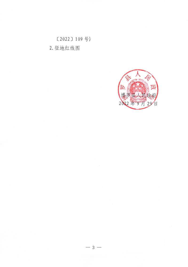 中文博彩平台关于惠州市中文博彩平台2019年度第四十四批次(增减挂钩节余指标跨省域调剂）城镇建设用地征地拆迁公告（塱头）_页面_3.jpg