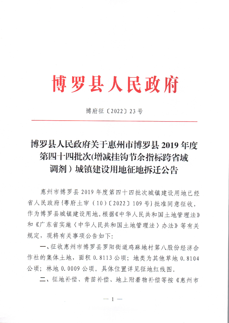中文博彩平台关于惠州市中文博彩平台2019年度第四十四批次(增减挂钩节余指标跨省域调剂）城镇建设用地征地拆迁公告（鸡麻地）_页面_01.jpg