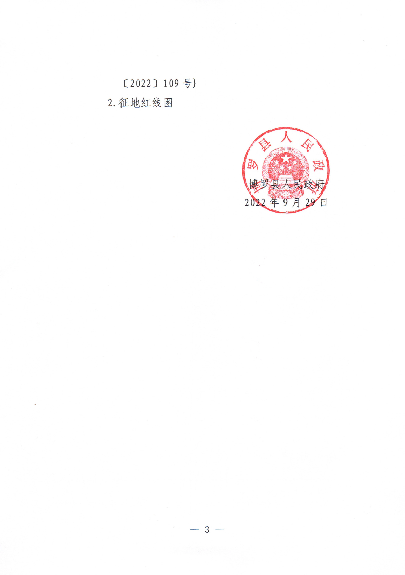 中文博彩平台关于惠州市中文博彩平台2019年度第四十四批次(增减挂钩节余指标跨省域调剂）城镇建设用地征地拆迁公告（鸡麻地）_页面_03.jpg