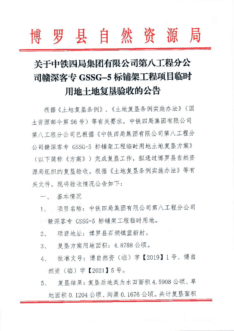 关于中铁四局集团有限公司第八工程分公司赣深客专GssG-s标铺架工程项目临时用地土地复垦验收的公告_页面_1.jpg