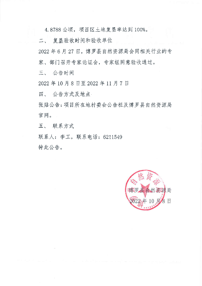 关于中铁四局集团有限公司第八工程分公司赣深客专GssG-s标铺架工程项目临时用地土地复垦验收的公告_页面_2.jpg