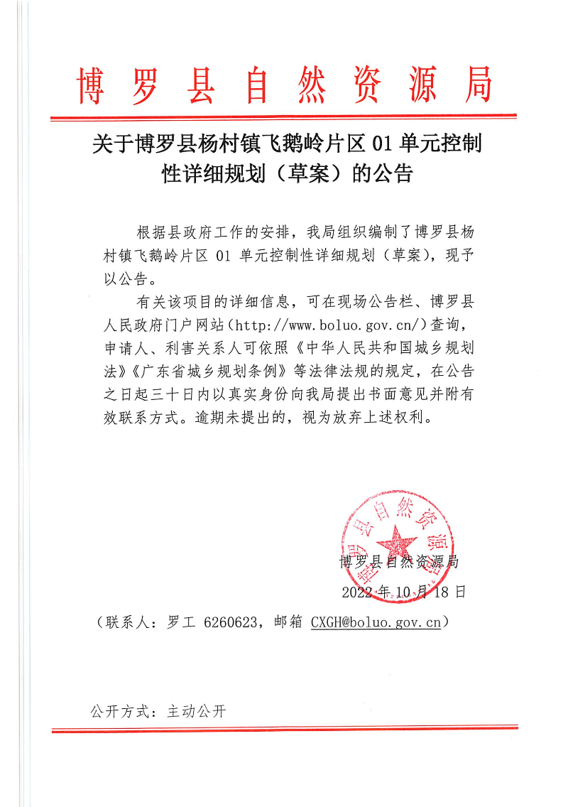 关于中文博彩平台杨村镇飞鹅岭片区01单元控制性详细规划（草案）的公告_页面_1.jpg