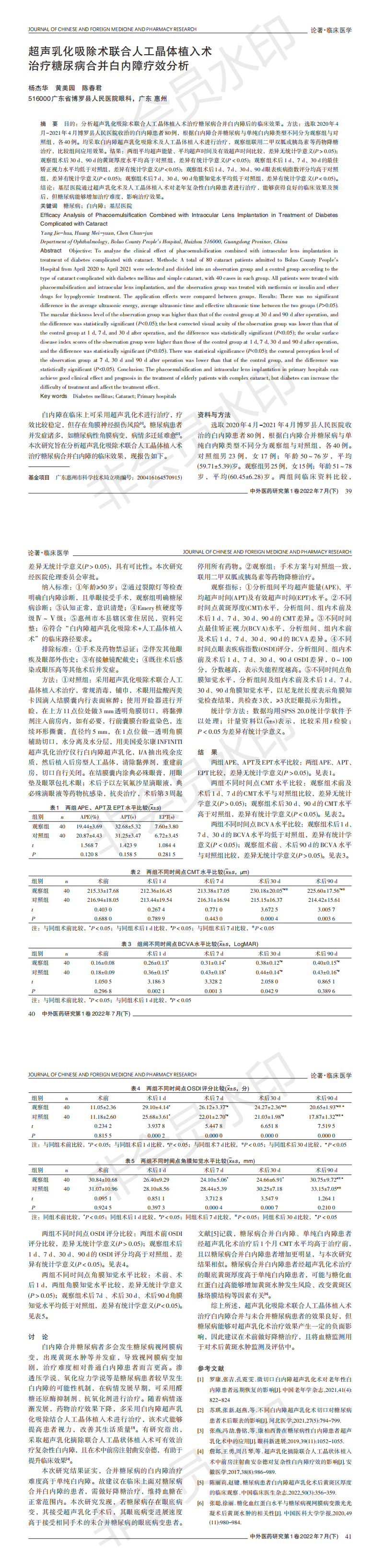 超声乳化吸除术联合人工晶体植入术治疗糖尿病合并白内障疗效分析_00.png