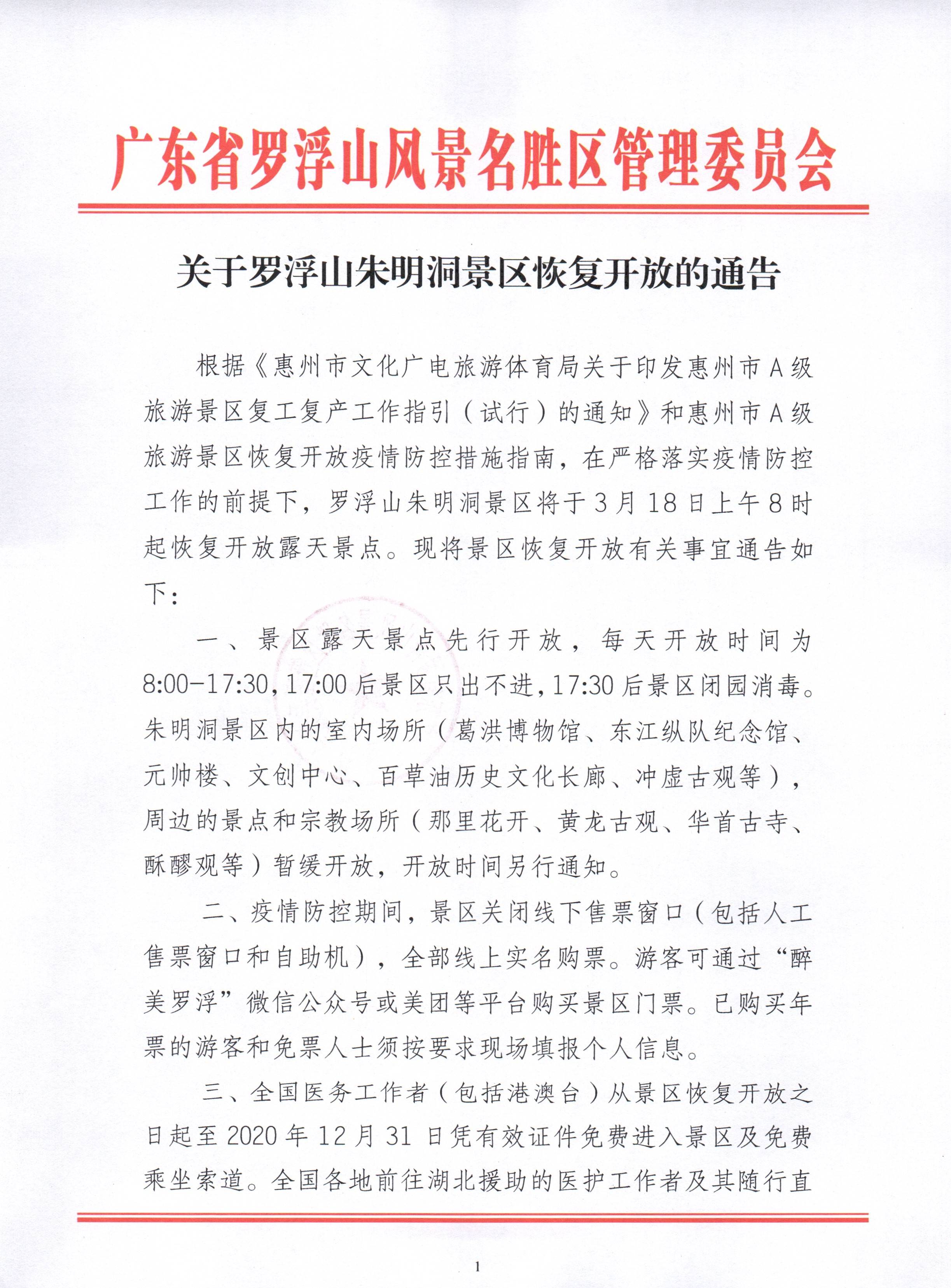 关于罗浮山朱明洞景区恢复开放的通告_页面_1.jpg