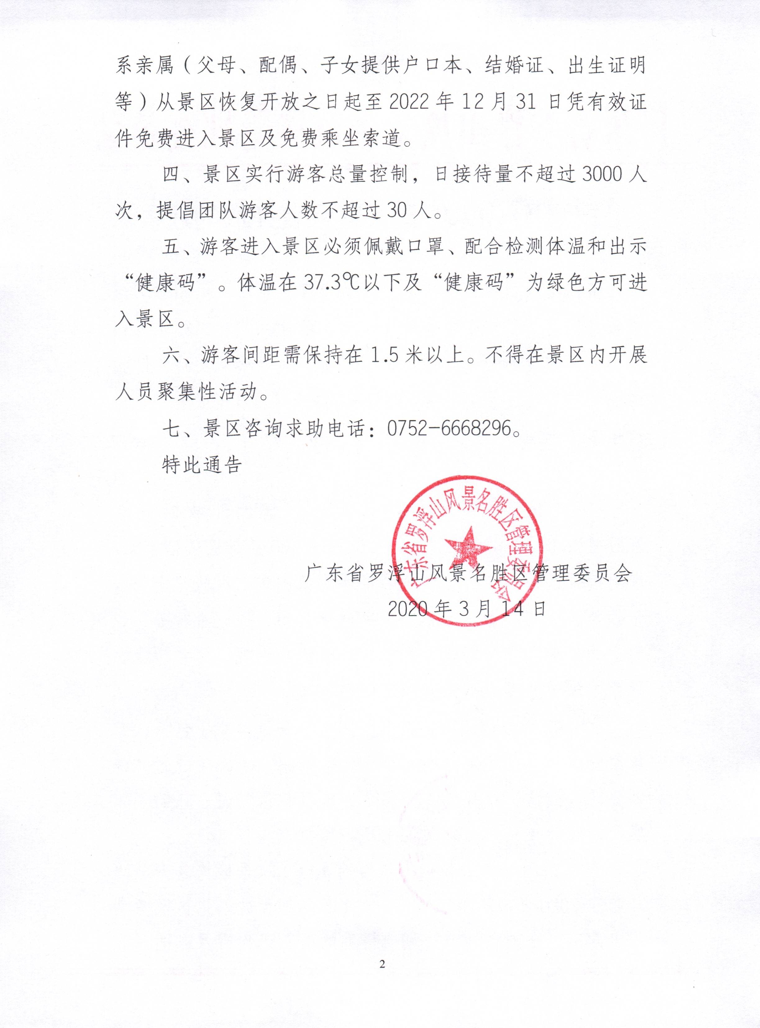 关于罗浮山朱明洞景区恢复开放的通告_页面_2.jpg
