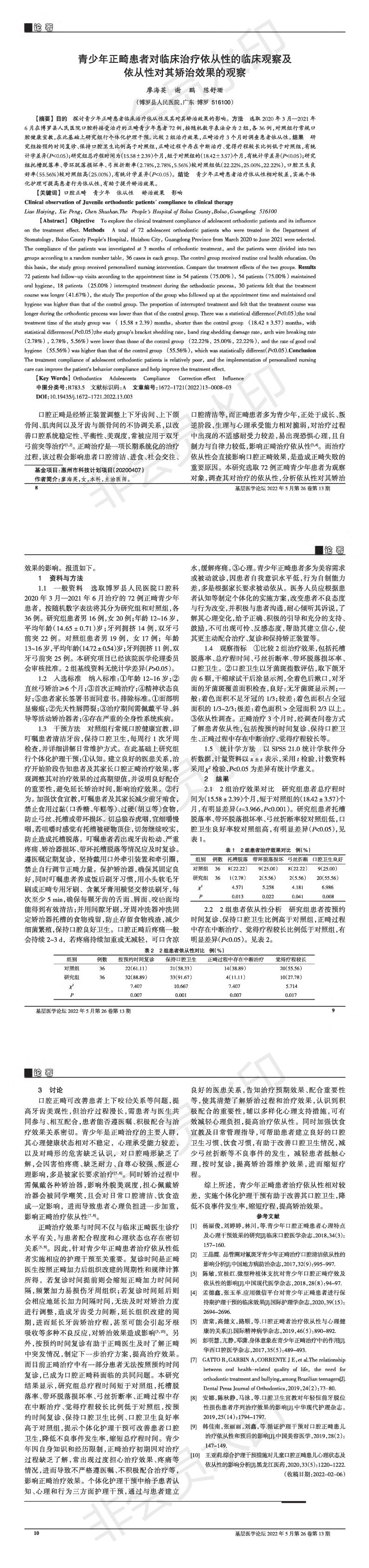 青少年正畸患者对临床治疗依从性的临床观察及依从性对其矫治效果的观察_00.jpg