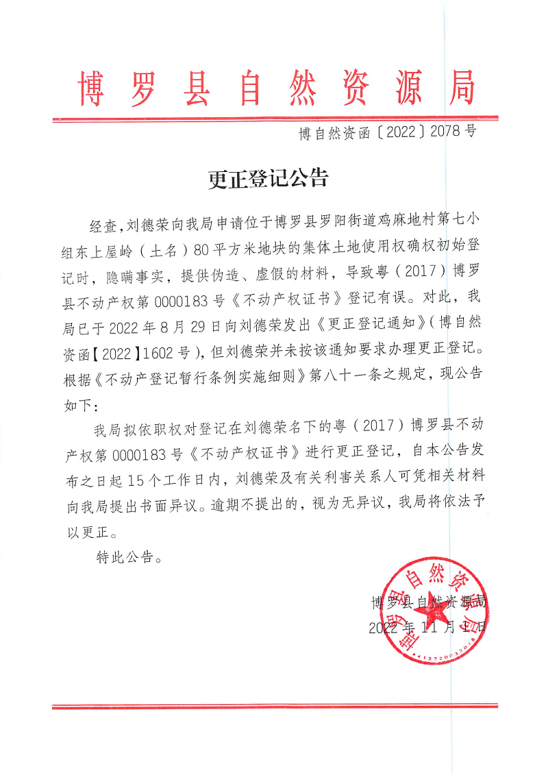 刘德荣更正登记公告_页面_1.jpg