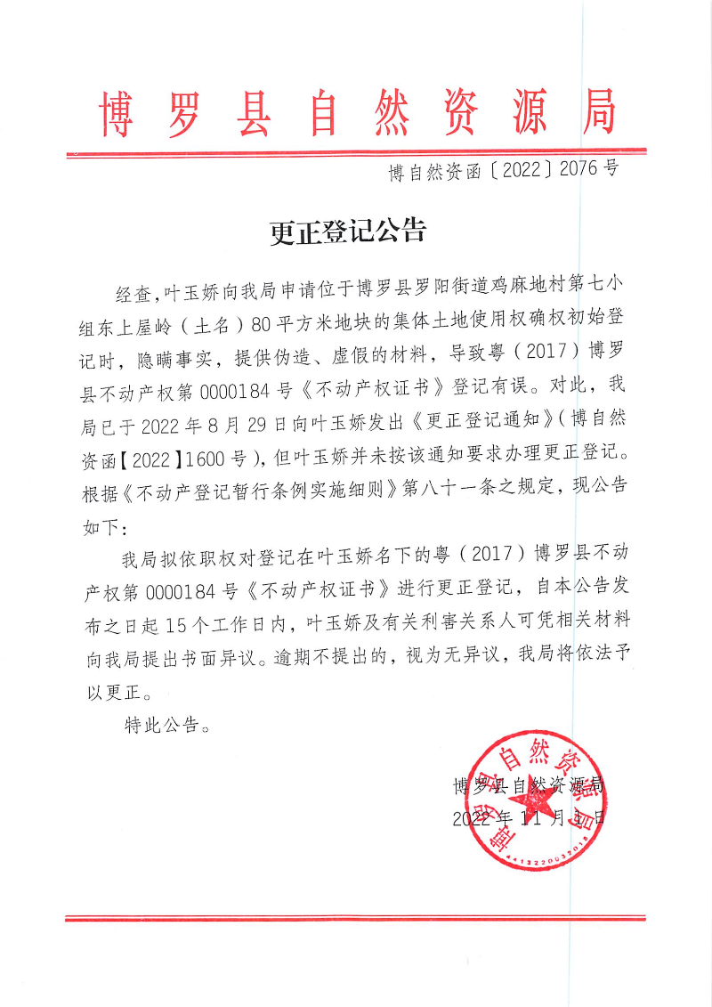叶玉娇更正登记公告_页面_1.jpg