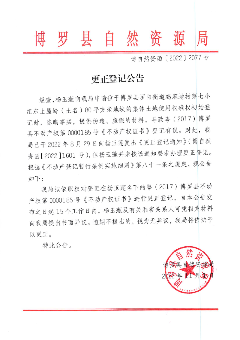 杨玉莲更正登记公告_页面_1.jpg