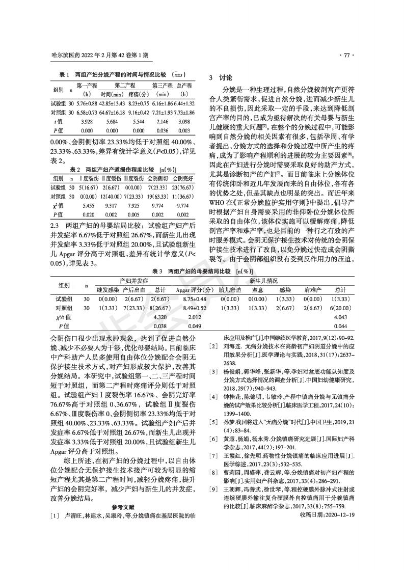 自由体位分娩配合无保护接生技术对第二产程及分娩结局的影响_01.jpg
