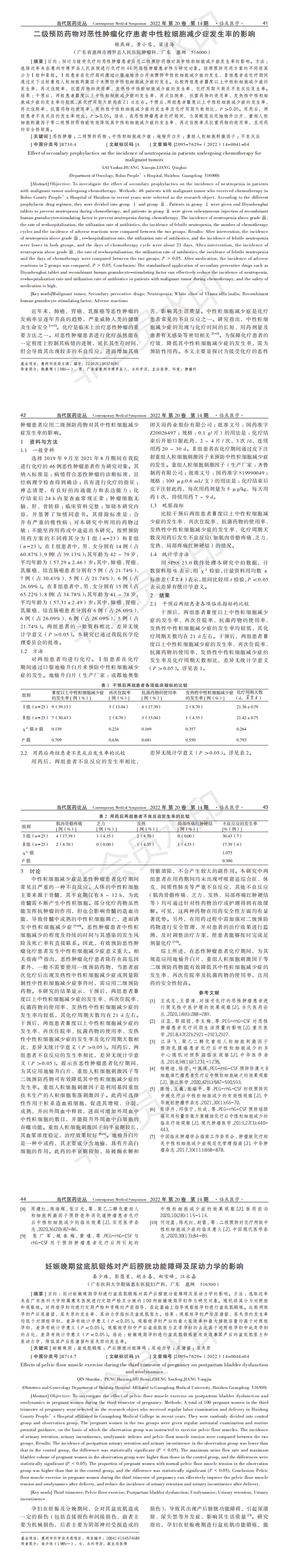 二级预防药物对恶性肿瘤化疗患者中性粒细胞减少症发生率的影响_00.jpg