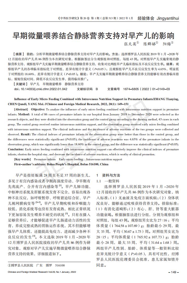 早期微量喂养结合静脉营养支持对早产儿的影响_00.jpg