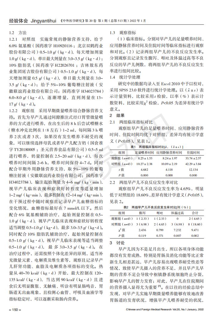 早期微量喂养结合静脉营养支持对早产儿的影响_01.jpg