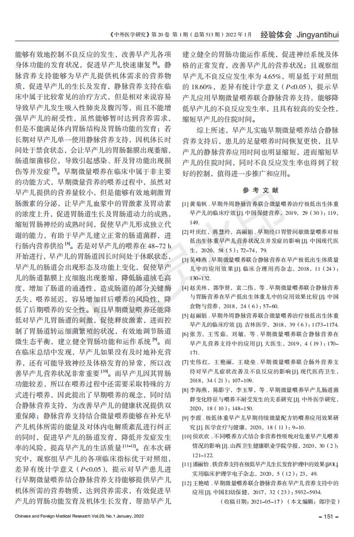 早期微量喂养结合静脉营养支持对早产儿的影响_02.jpg