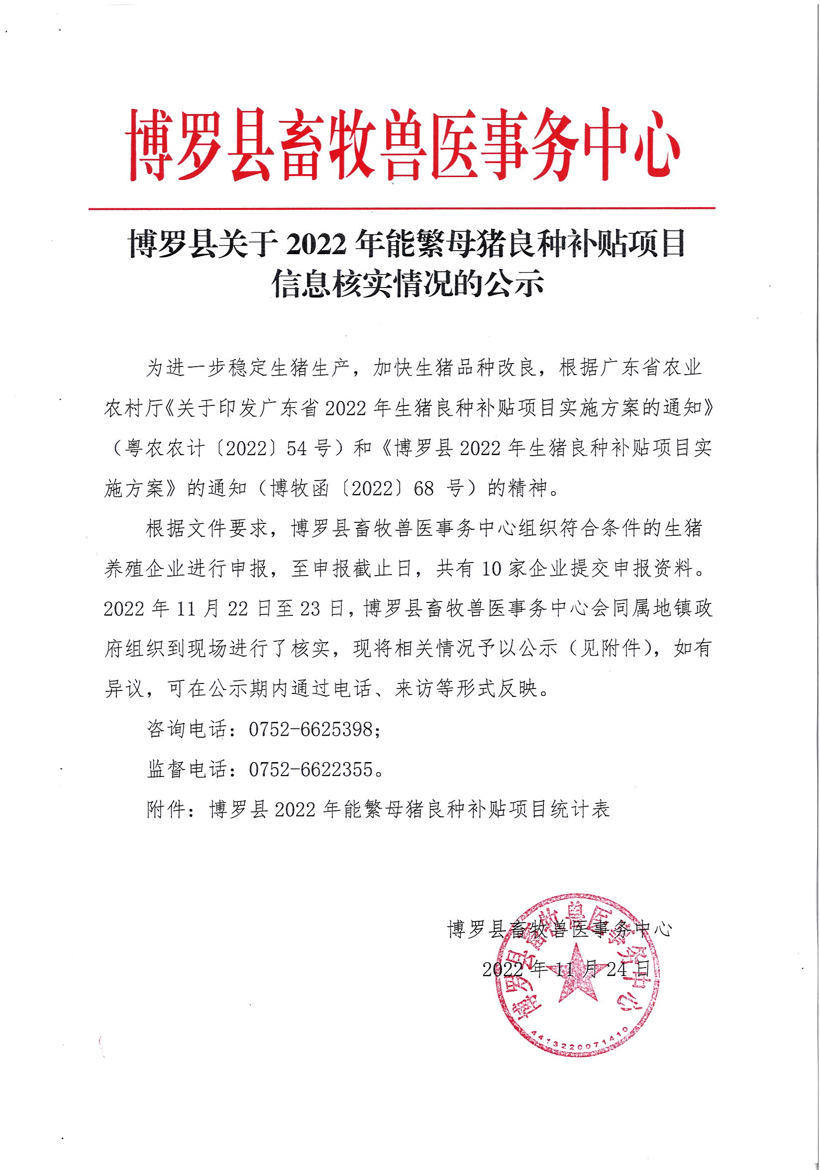 中文博彩平台关于2022年能繁母猪良种补贴项目信息核实情况的公示.jpg