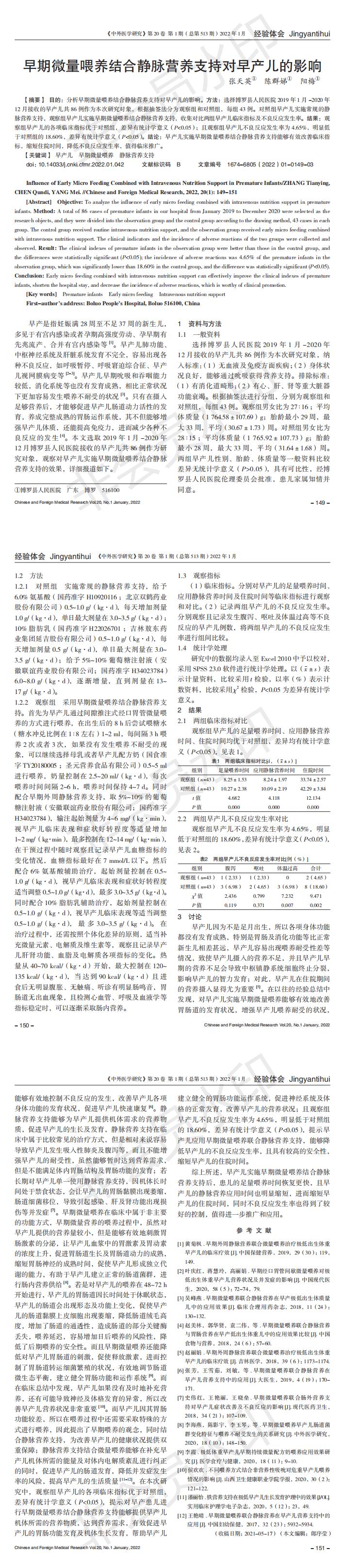早期微量喂养结合静脉营养支持对早产儿的影响_00.jpg