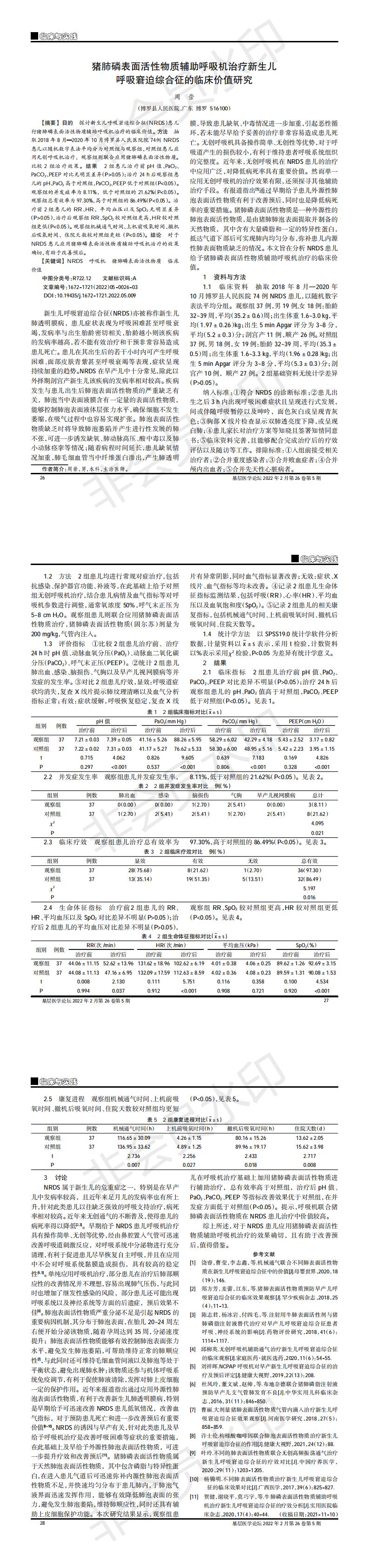 猪肺磷表面活性物质辅助呼吸机治疗新生儿呼吸窘迫综合征的临床价值研究_00.jpg