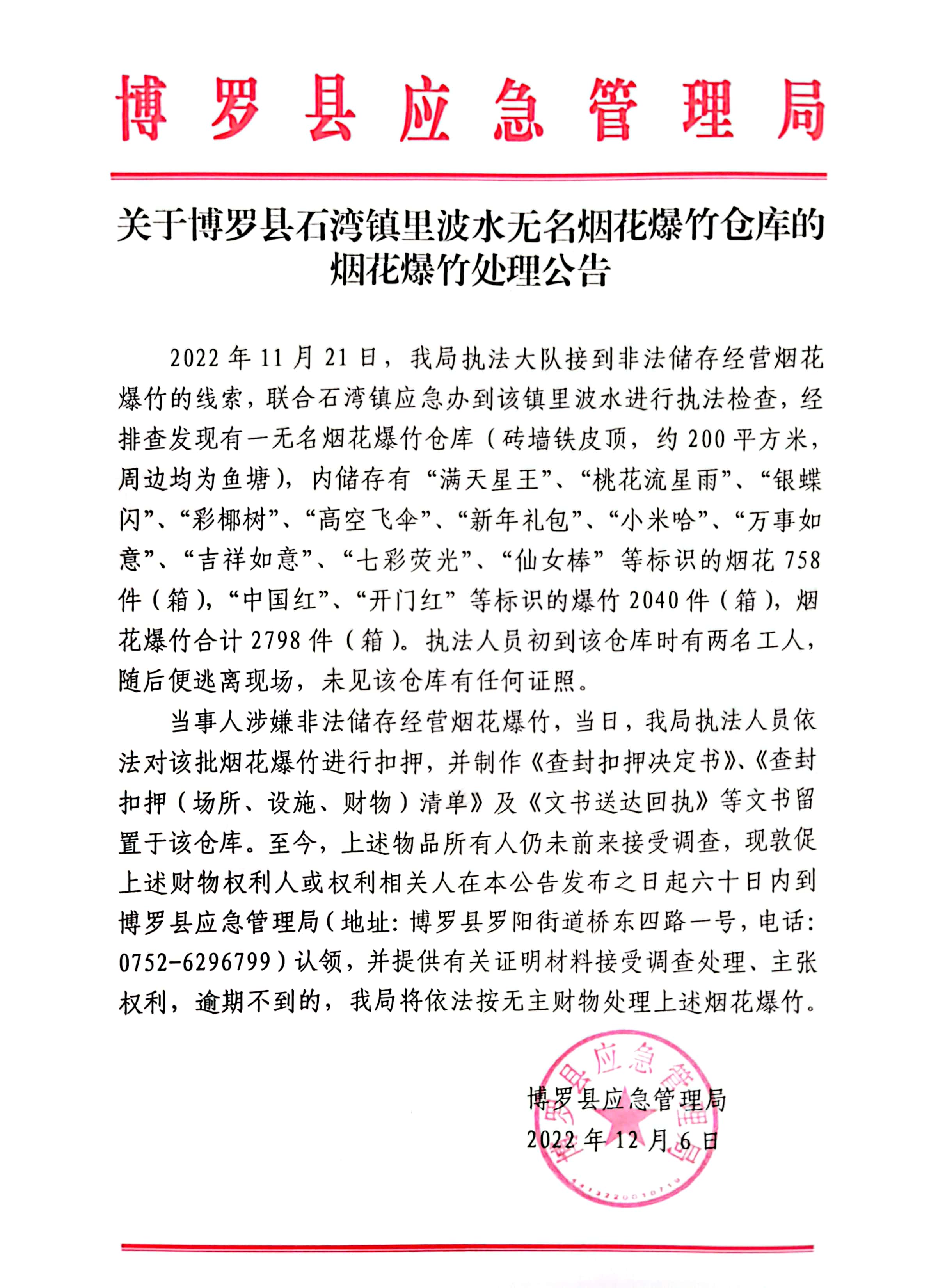 关于中文博彩平台石湾镇里波水无名烟花爆竹仓库的烟花爆竹处理公告.jpg