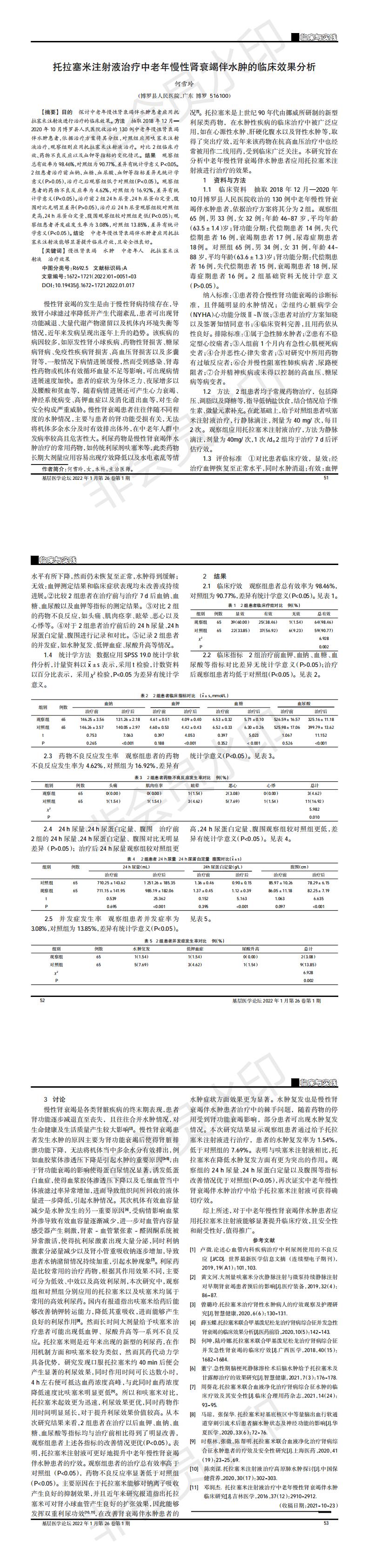 托拉塞米注射液治疗中老年慢性肾衰竭伴水肿的临床效果分析_00.jpg