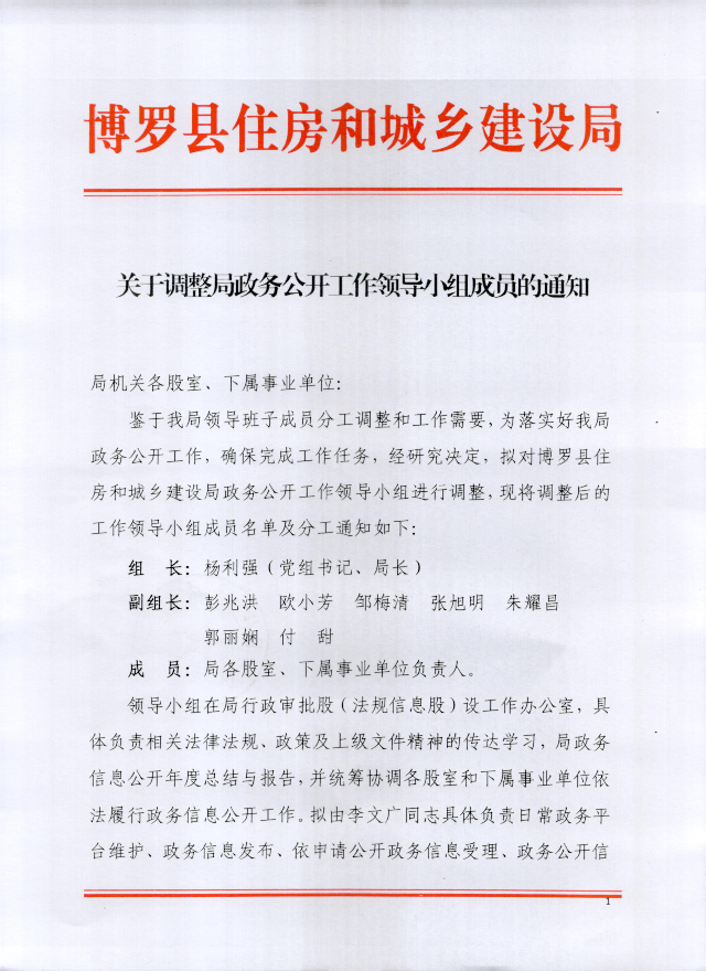关于调整局政务公开工作领导小组成员的通知_页面_1.png