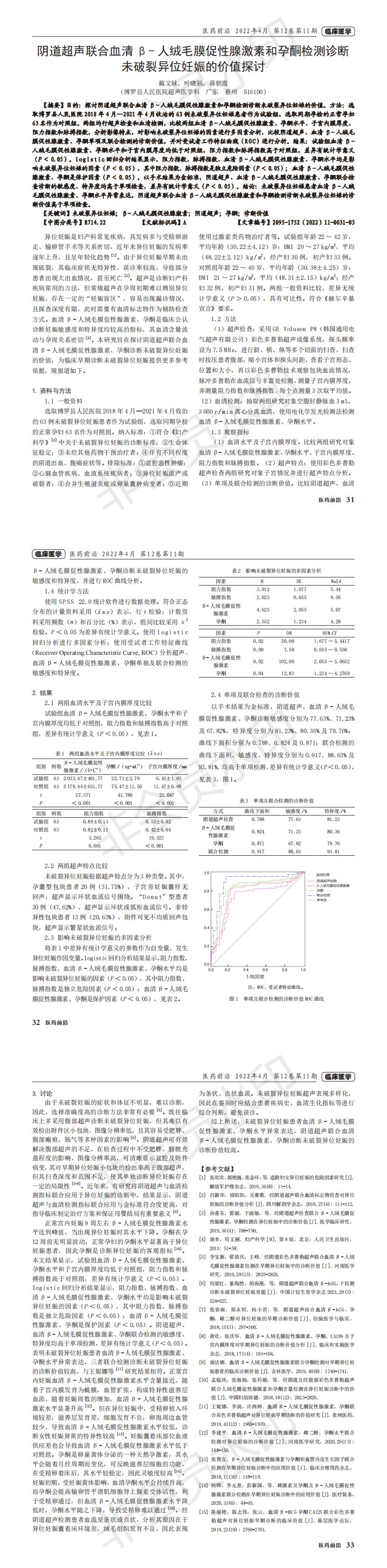 阴道超声联合血清&beta;-人绒毛膜促性腺激素和孕酮检测诊断未破裂异位妊娠的价值探讨_00.jpg