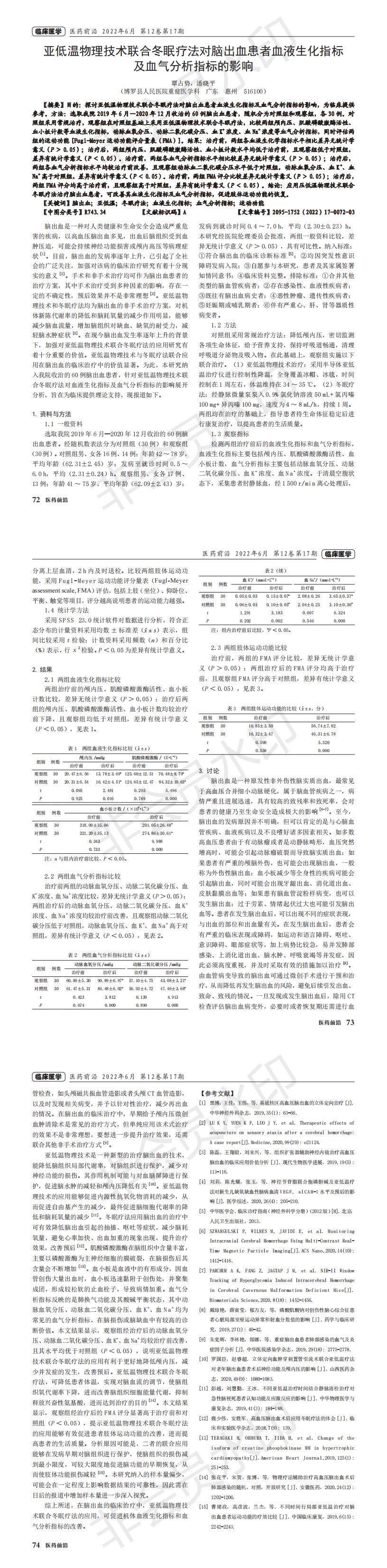亚低温物理技术联合冬眠疗法对脑出血患者血液生化指标及血气分析指标的影响_00.jpg