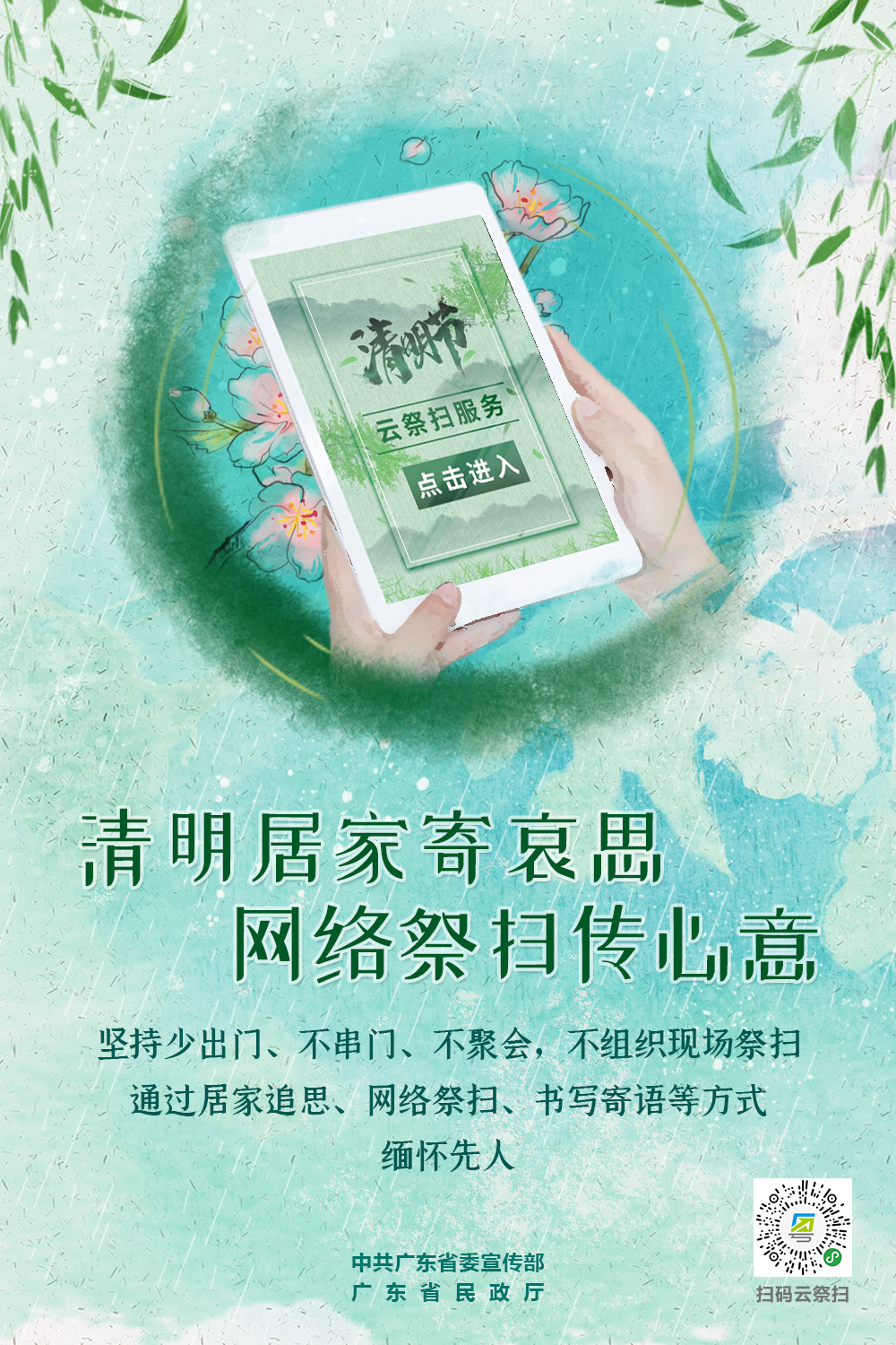 （省）清明居家寄哀思.jpg