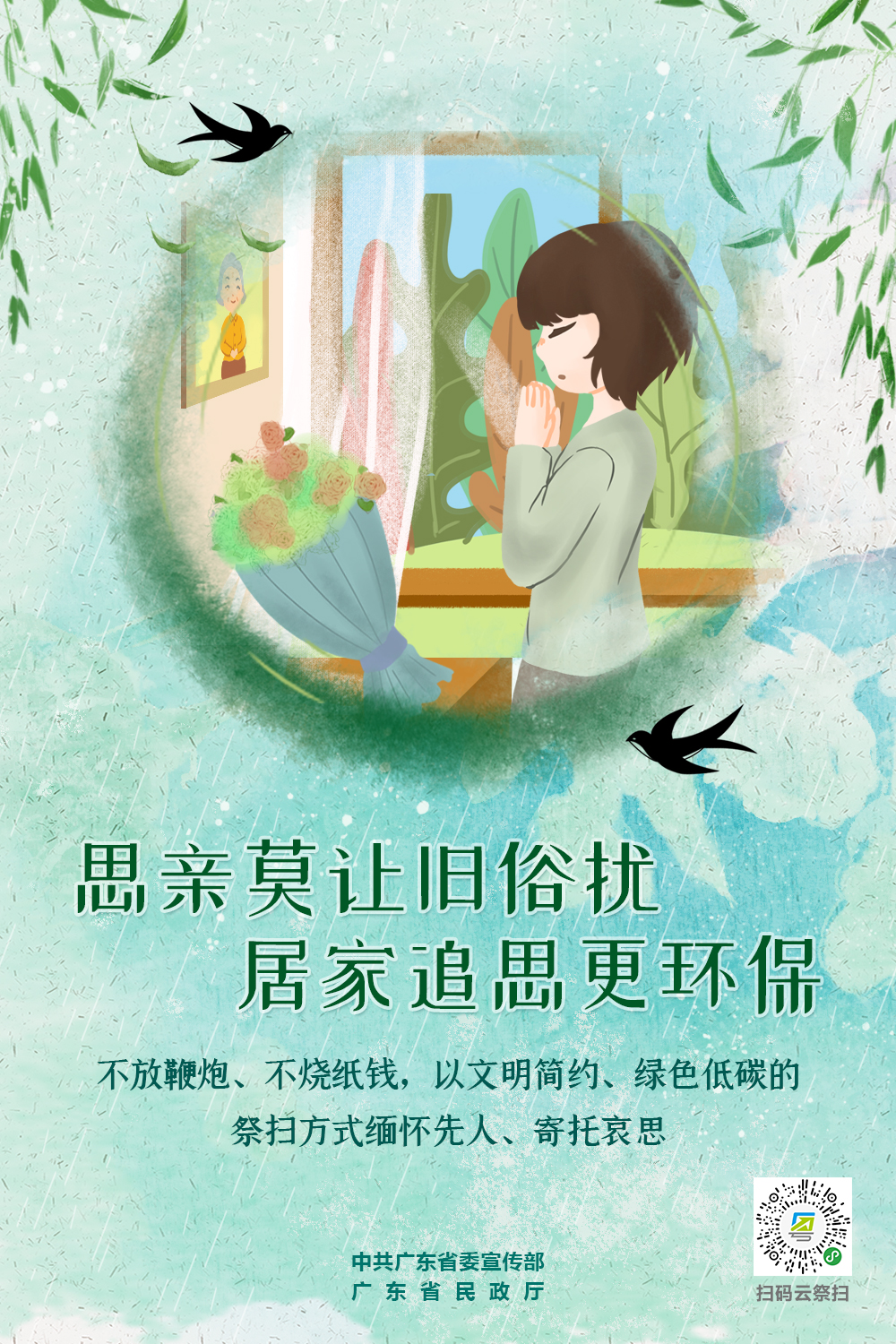 （省）思亲莫让旧俗扰.jpg