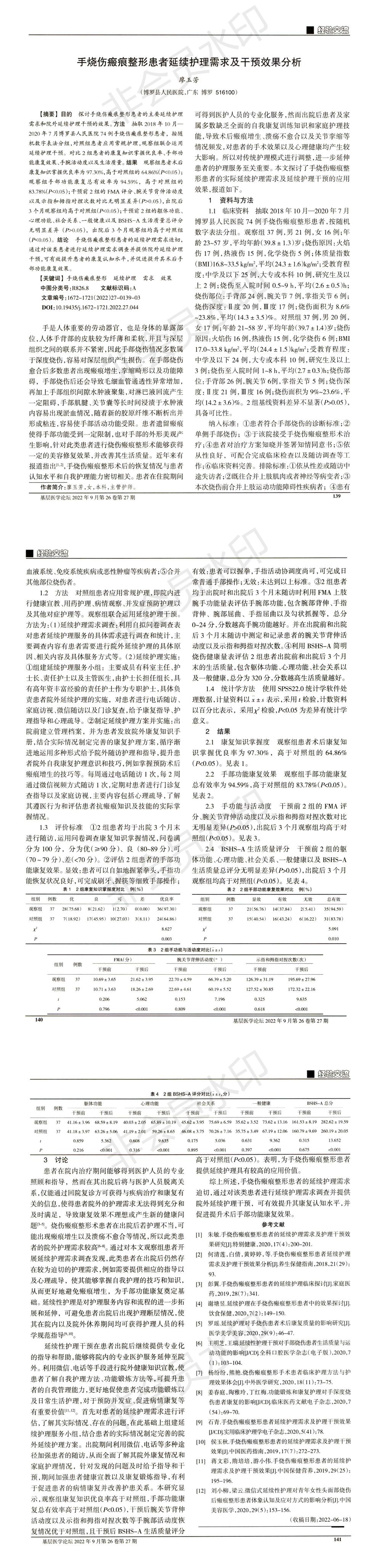 手烧伤瘢痕整形患者延续护理需求及干预效果分析_00.jpg