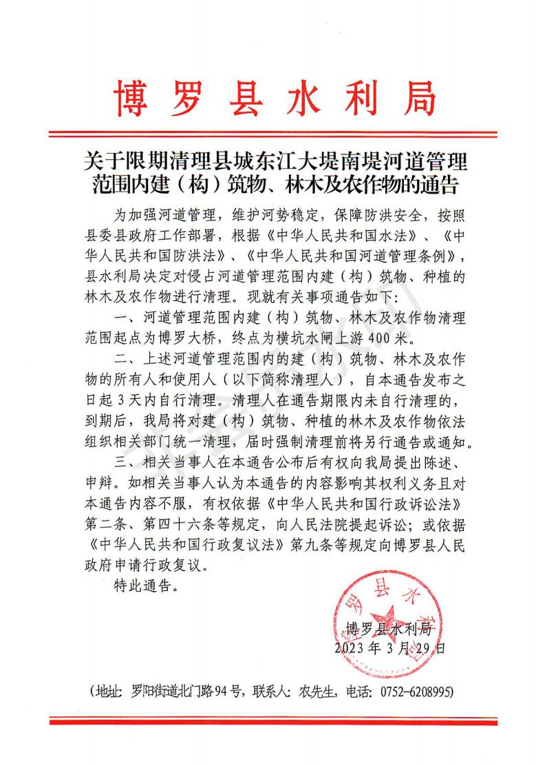 关于限期清理县城东江大堤南堤河道管理范围内建（构）筑物、林木及农作物的通告_00.jpg