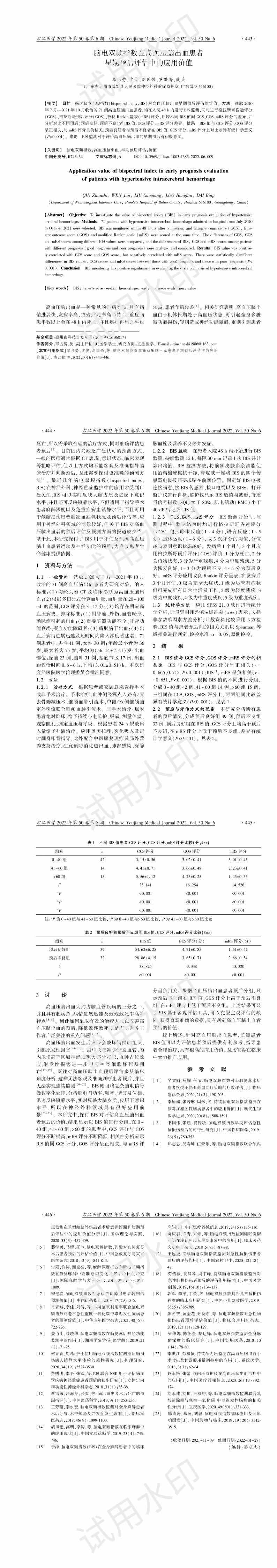 脑电双频指数在高血压脑出血患者早期预后评估中的应用价值_00.jpg