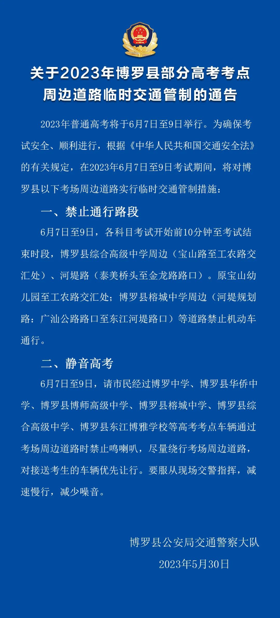 关于2023年中文博彩平台部分高考考点周边道路临时交通管制的通告.jpg