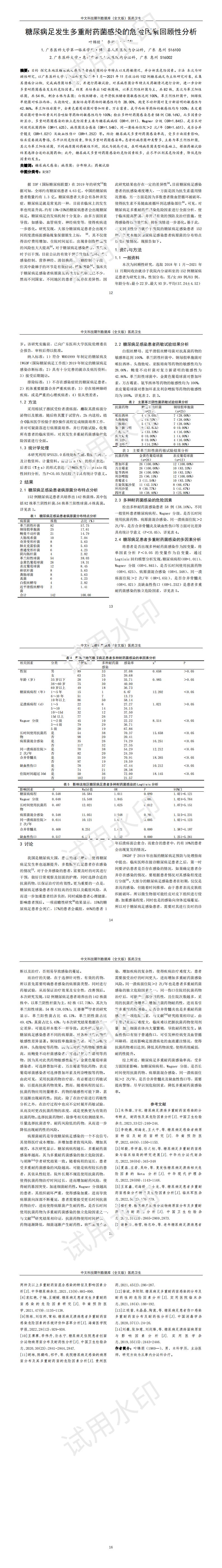糖尿病足发生多重耐药菌感染的危险因素回顾性分析_00.jpg