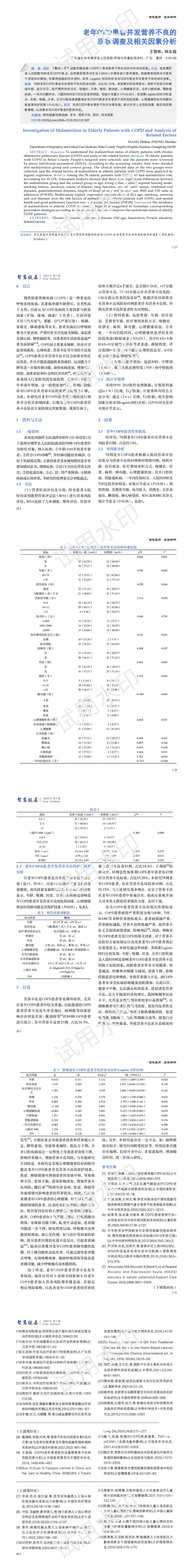 老年COPD患者并发营养不良的现状调查及相关因素分析_00.jpg