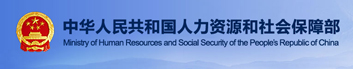中华人民共和国人力资源和社会保障部