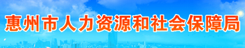 惠州市人力资源和社会保障局