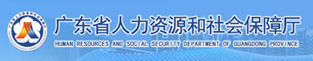 广东省人力资源和社会保障厅
