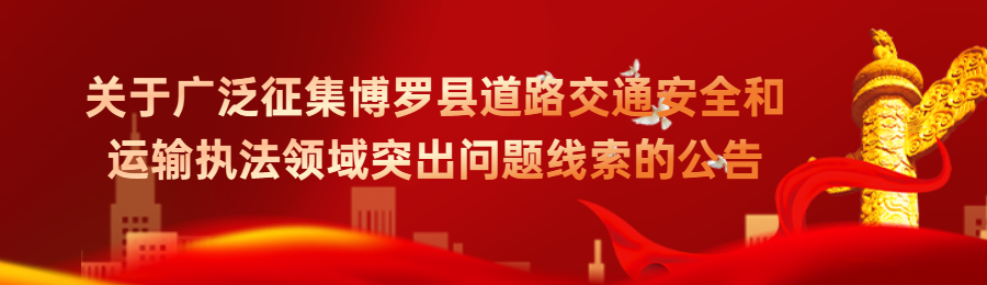 关于广泛征集中文博彩平台道路交通安全和运输执法领域突出问题线索的公告