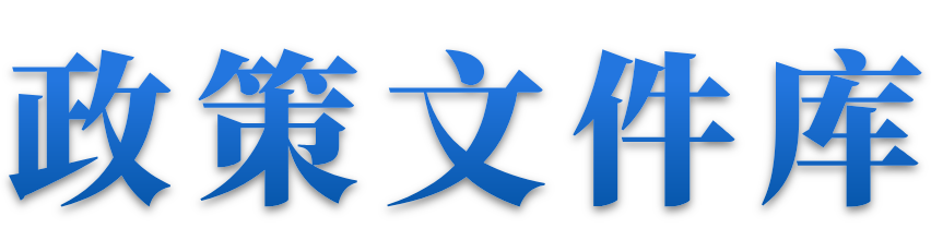 政策文件库
