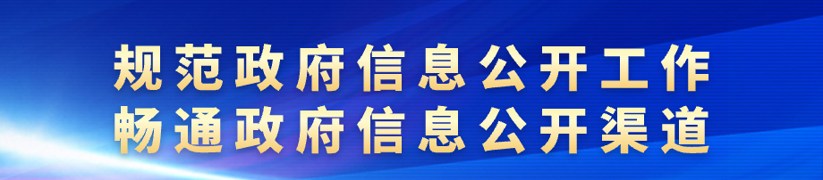 规范政府信息公开工作 畅通政府信息公开渠道