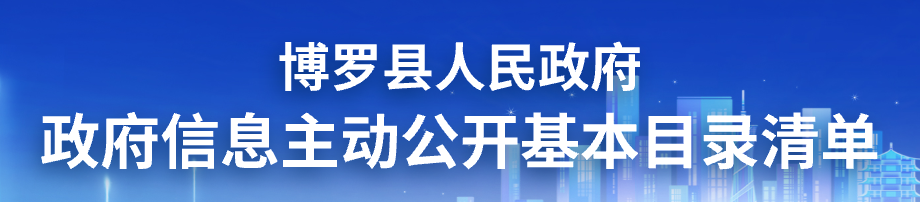 政府信息主动公开基本目录清单