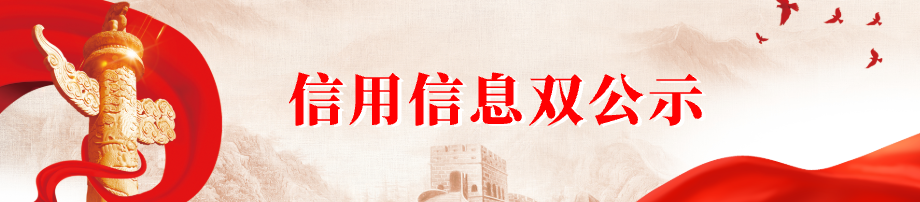 信用信息双公示