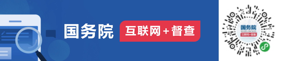 国务院“互联网+督查”平台