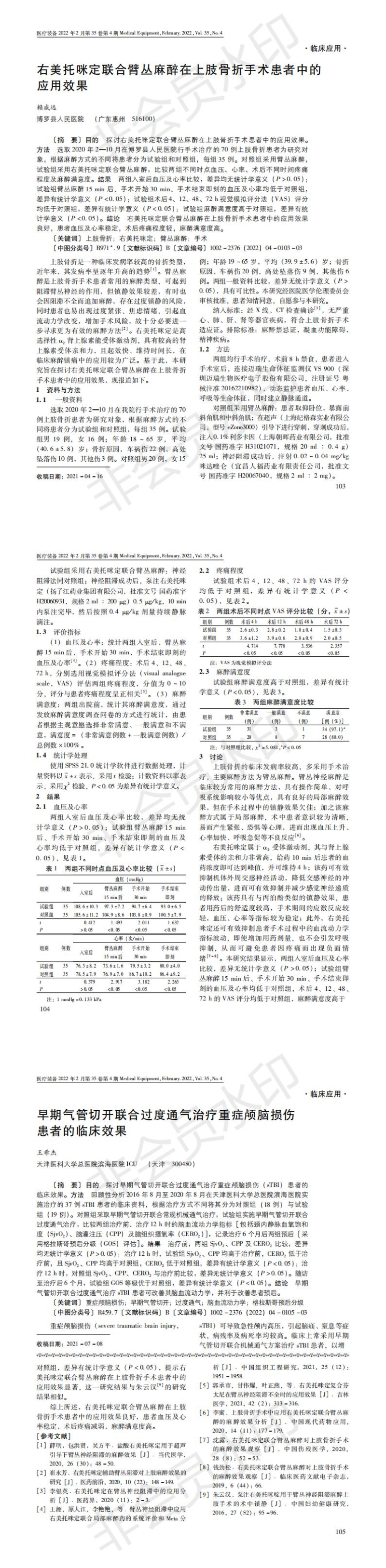 右美托咪定联合臂丛麻醉在上肢骨折手术患者中的应用效果_00.jpg