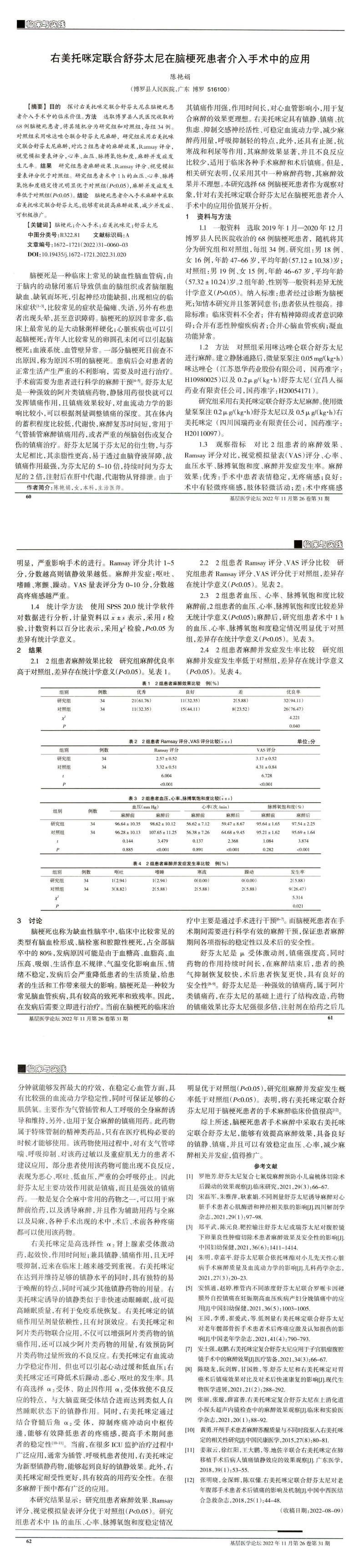 右美托咪定联合舒芬太尼在脑梗死患者介入手术中的应用_00.jpg