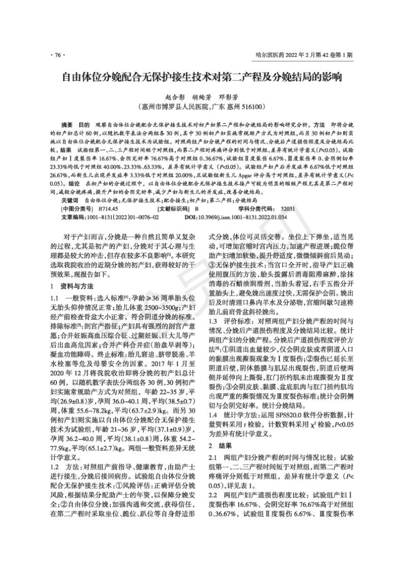 自由体位分娩配合无保护接生技术对第二产程及分娩结局的影响_00.jpg